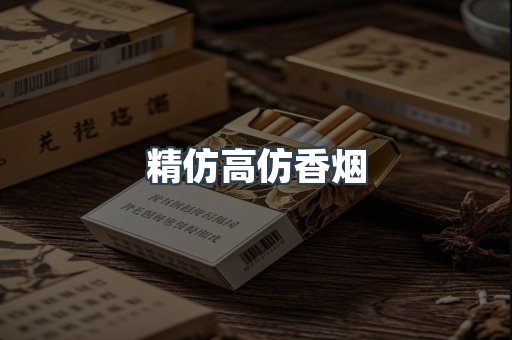 精仿高仿香烟